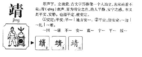 靖字五行|靖的意思,靖的解释,靖的拼音,靖的部首,靖的笔顺